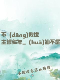 不當(dāng)救世主很多年