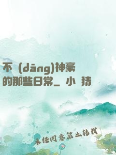 不當(dāng)神豪的那些日常