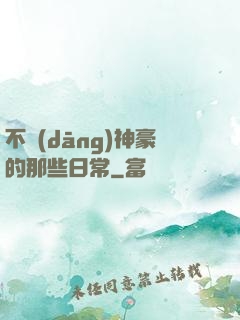 不當(dāng)神豪的那些日常