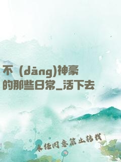 不當(dāng)神豪的那些日常