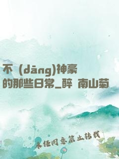 不當(dāng)神豪的那些日常