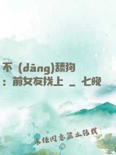 不當(dāng)舔狗：前女友找上門