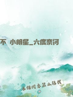 不當小明星