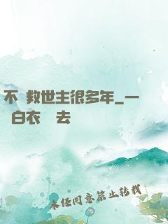 不當救世主很多年