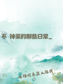 不當神豪的那些日常