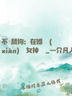 不當舔狗：在婚禮現(xiàn)場對女神說滾