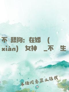 不當舔狗：在婚禮現(xiàn)場對女神說滾