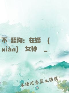 不當舔狗：在婚禮現(xiàn)場對女神說滾