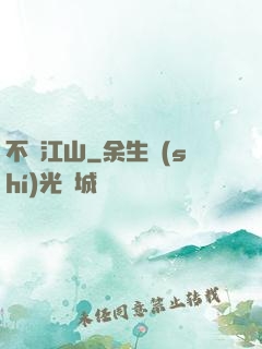 不盡江山