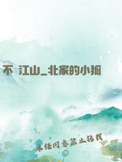 不盡江山