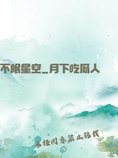 不眠星空