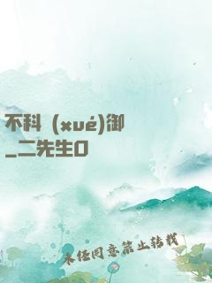 不科學(xué)御獸
