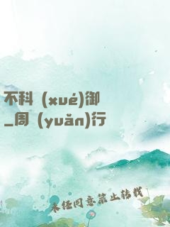 不科學(xué)御獸