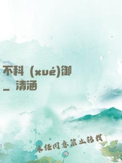 不科學(xué)御獸