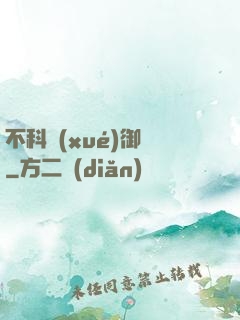 不科學(xué)御獸