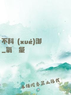 不科學(xué)御獸