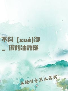 不科學(xué)御獸