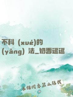 不科學(xué)的養(yǎng)龍法