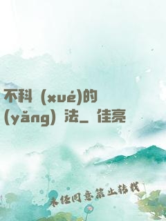 不科學(xué)的養(yǎng)龍法