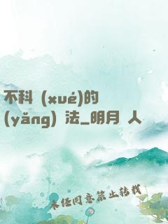 不科學(xué)的養(yǎng)龍法