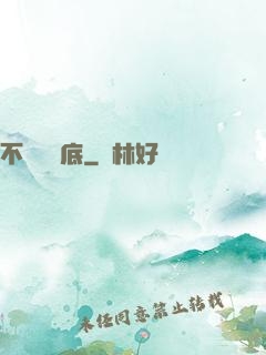 不稱職臥底