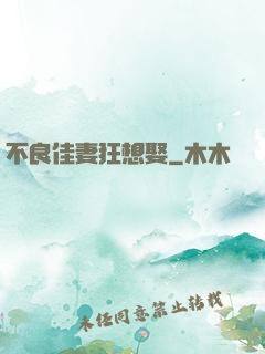 不良佳妻狂想娶