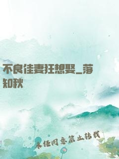 不良佳妻狂想娶