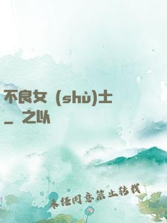 不良女術(shù)士