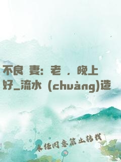 不良嬌妻：老師，晚上好