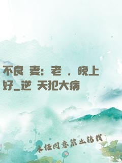 不良嬌妻：老師，晚上好