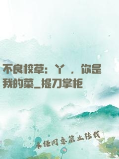 不良校草：丫頭，你是我的菜