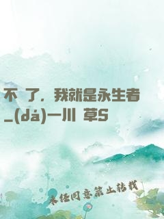 不裝了，我就是永生者
