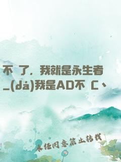 不裝了，我就是永生者