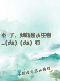 不裝了，我就是永生者