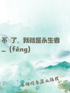 不裝了，我就是永生者