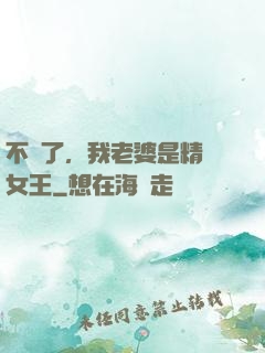 不裝了，我老婆是精絕女王