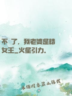 不裝了，我老婆是精絕女王