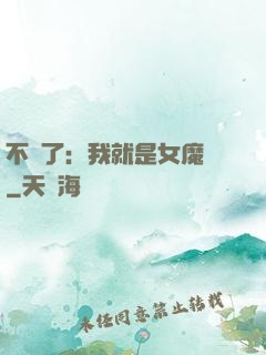 不裝了：我就是女魔頭
