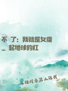 不裝了：我就是女魔頭