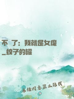不裝了：我就是女魔頭