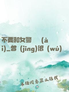不要和女警談戀愛(ài)