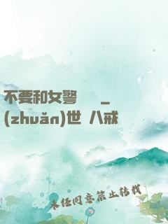 不要和女警談戀愛