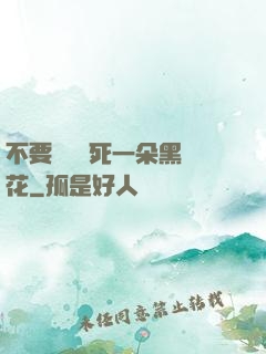 不要試圖殺死一朵黑蓮花