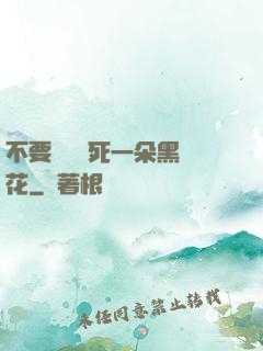 不要試圖殺死一朵黑蓮花