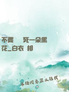 不要試圖殺死一朵黑蓮花