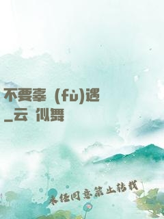 不要辜負(fù)遇見