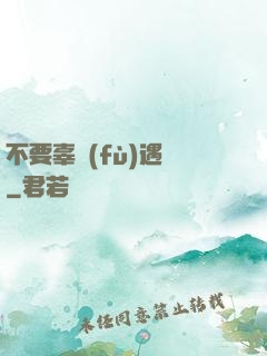 不要辜負(fù)遇見