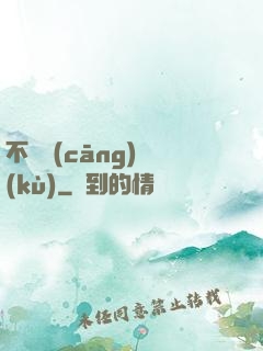 不詳倉(cāng)庫(kù)