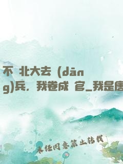 不讀北大去當(dāng)兵，我卷成軍官