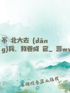 不讀北大去當(dāng)兵，我卷成軍官